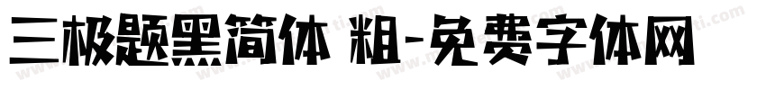 三极题黑简体 粗字体转换